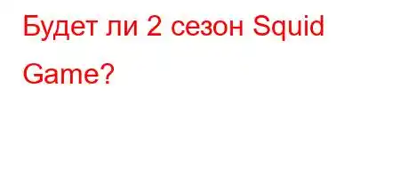 Будет ли 2 сезон Squid Game?